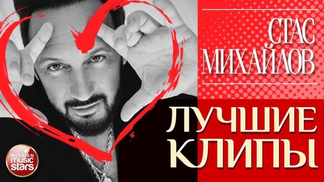 СТАС МИХАЙЛОВ ✮ ЛУЧШИЕ КЛИПЫ ✮ САМЫЕ ДУШЕВНЫЕ ВИДЕО ХИТЫ ✮