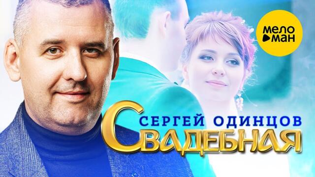 Сергей Одинцов - Свадебная