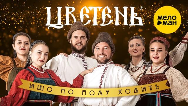 Цветень - Ишо по полу ходить