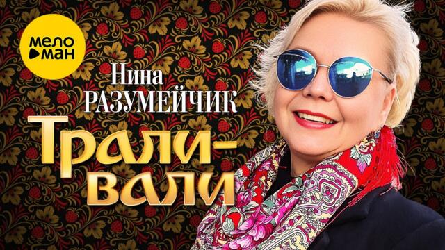 Нина Разумейчик - Трали-вали