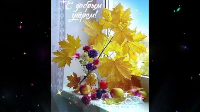 Доброе  утро!     Наталия  Треф   -  Я  Смогу