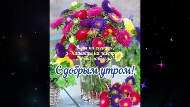 Доброе  утро!    Карина   -   Единственная