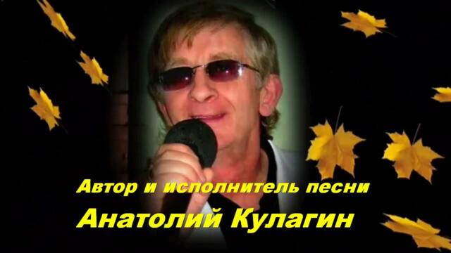 Анатолий Кулагин   -   МЫ НЕ ВМЕСТЕ ПОКА