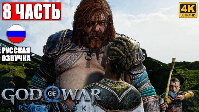 ПРОХОЖДЕНИЕ GOD OF WAR RAGNAROK [4K] ➤ Часть 8 ➤ Русская Озвучка ➤ Год оф Вар Рагнарёк на PS5