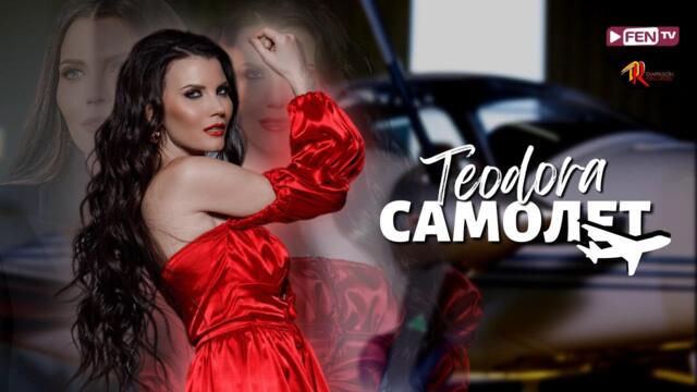 TEODORA - Samolet / ТЕОДОРА - Самолет