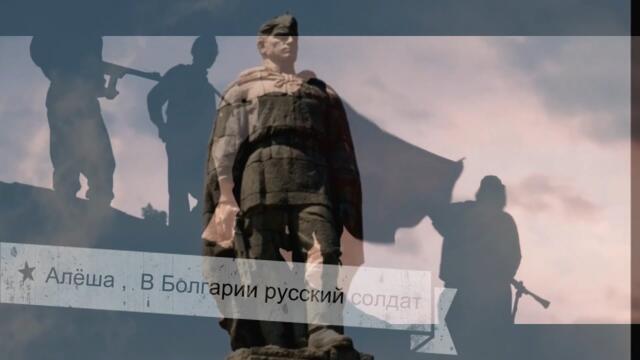 Алеша , в Болгарии русский солдат (Бг превод)