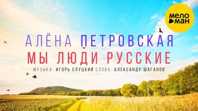 Алена Петровская – Мы люди русские