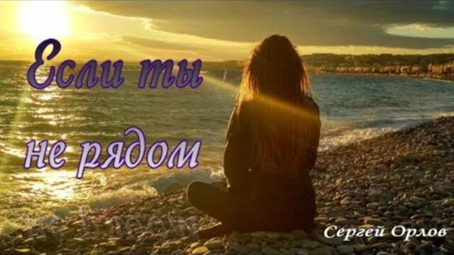 Сергей Орлов   -   Если ты не рядом