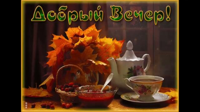 Добрый  вечер!  Лена  Катина  -  Мы  Танцуем