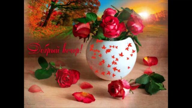 Добрый  вечер!  Карина  -  Не  Молчи