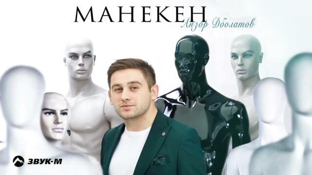 Анзор Дболатов - Манекен