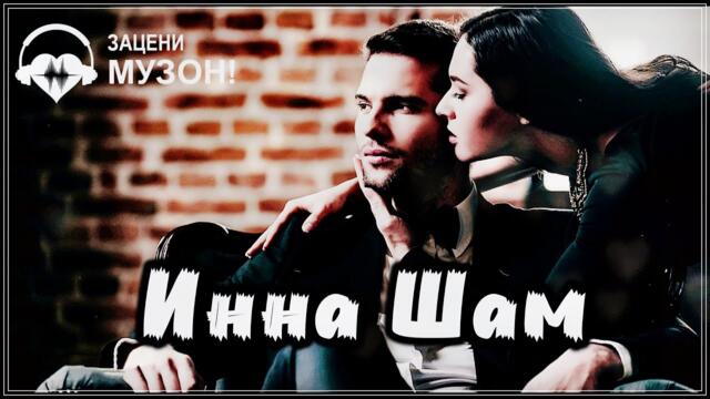 Инна Шам  -  ВСЕ ГОВОРЯТ