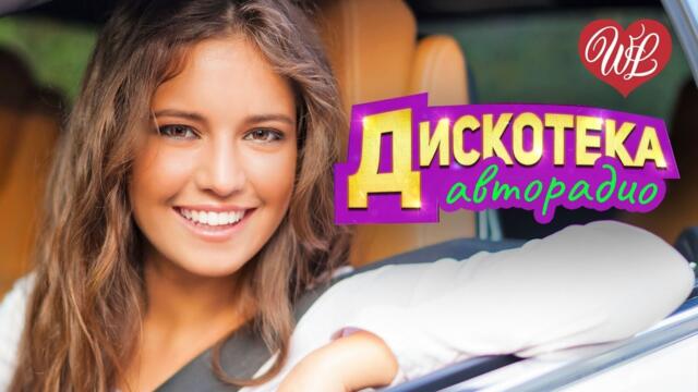 ДИСКОТЕКА АВТОРАДИО ♥ ХИТЫ ШАНСОНА ДЛЯ ТАНЦПОЛА WLV ♥ ПЕСНЯ ЗАЖИГАЛКА