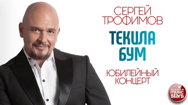 СЕРГЕЙ ТРОФИМОВ ✪ ТЕКИЛА БУМ ✪ ЮБИЛЕЙНЫЙ КОНЦЕРТ