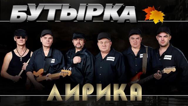 Бутырка - Лирика (Сборник 2022)