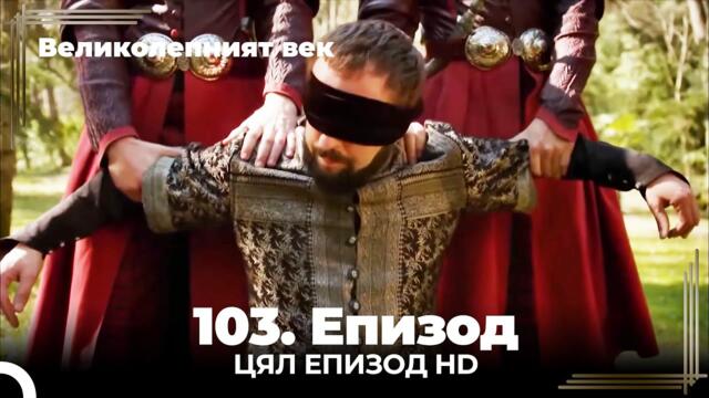 Великолепният век 103. Eпизод (4K)