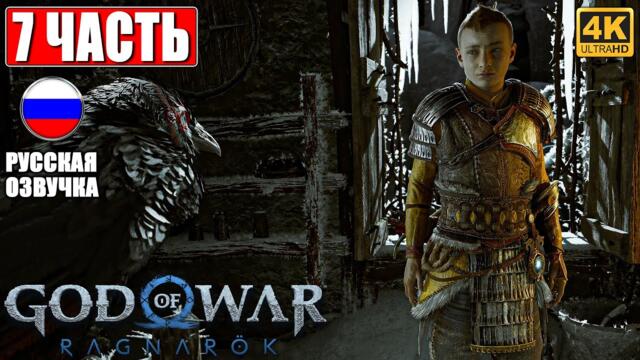 ПРОХОЖДЕНИЕ GOD OF WAR RAGNAROK [4K] ➤ Часть 7 ➤ Русская Озвучка ➤ Год оф Вар Рагнарёк на PS5