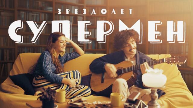 Звездолет - Супермен (Official Music Video)