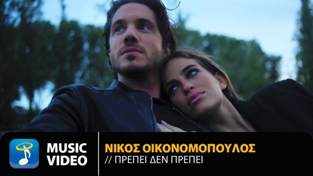 Nikos Oikonomopoulos – Prepi Den Prepi | Official Music Video (4K)