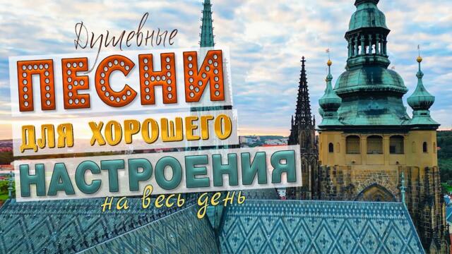 ПЕСНИ ДЛЯ ХОРОШЕГО НАСТРОЕНИЯ НА ВЕСЬ ДЕНЬ