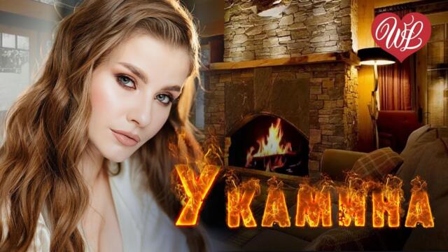 У КАМИНА ЗАБЫТЬ НЕЛЬЗЯ ♥ ЛИРИЧЕСКИЕ ПЕСНИ ПРО ЛЮБОВЬ