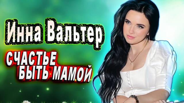 Инна Вальтер - Счастье быть мамой