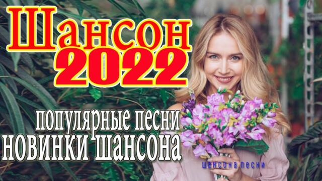 САМЫЕ ШИКАРНЫЕ ХИТЫ ШАНСОНА ✪ 2022 ✪ САМЫЕ НОВЫЕ ПЕСНИ ✪ САМЫЕ НОВЫЕ ХИТЫ ✪