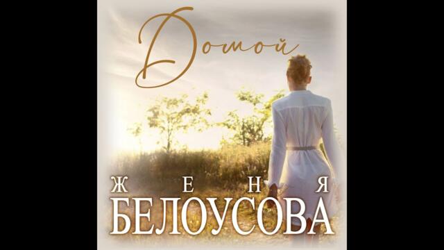 Женя Белоусова - Домой