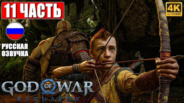ПРОХОЖДЕНИЕ GOD OF WAR RAGNAROK [4K] ➤ Часть 11 ➤ Русская Озвучка ➤ Год оф Вар Рагнарёк на PS5