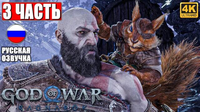 ПРОХОЖДЕНИЕ GOD OF WAR RAGNAROK [4K] ➤ Часть 3 ➤ Русская Озвучка ➤ Год оф Вар Рагнарёк на PS5