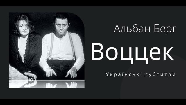 Альбан Берг · опера "Воццек" [українські субтитри]