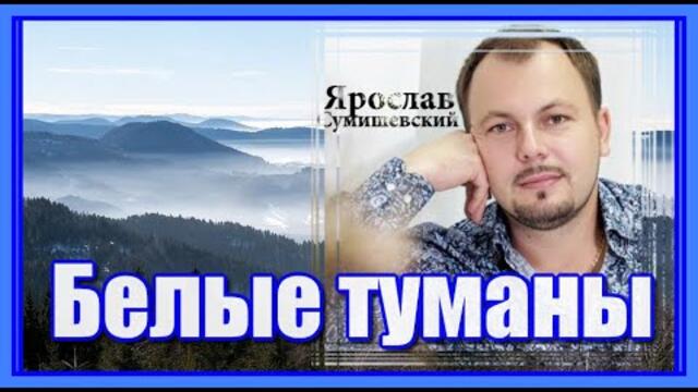 Ярослав Сумишевский  - "Белые туманы"