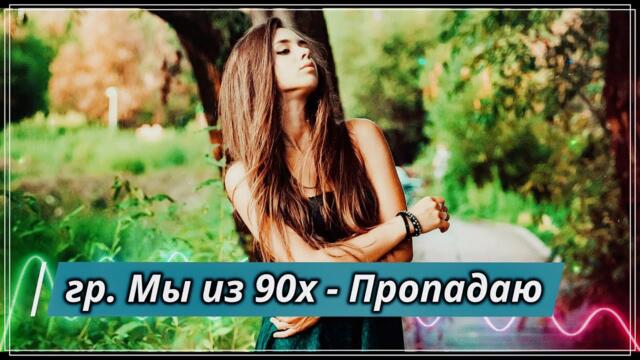 Гр Мы из 90х  -  ПРОПАДАЮ