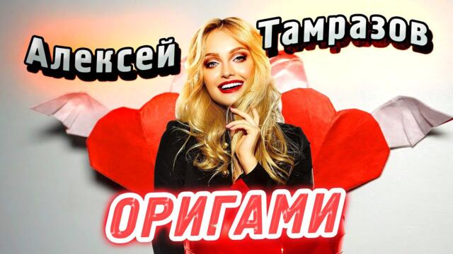 Алексей Тамразов - Оригами