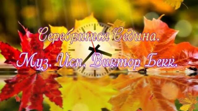 Виктор Бекк  -  Серебрится Седина