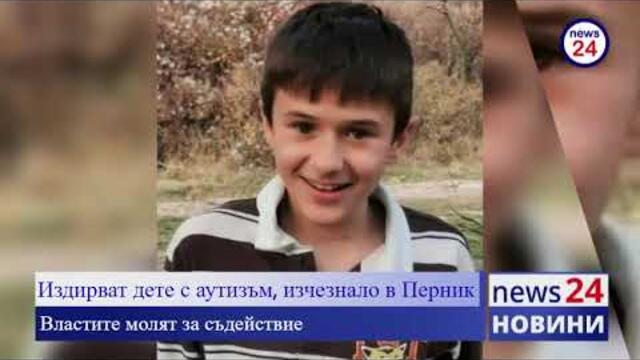 ИЗВЪНРЕДНО В NEWS24 TV! Издирват дете с аутизъм, изчезнало в Перник