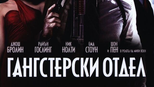 Гангстерски отдел (синхронен екип, дублаж на студио Медиа Линк, 19.06.2017 г.) (запис)