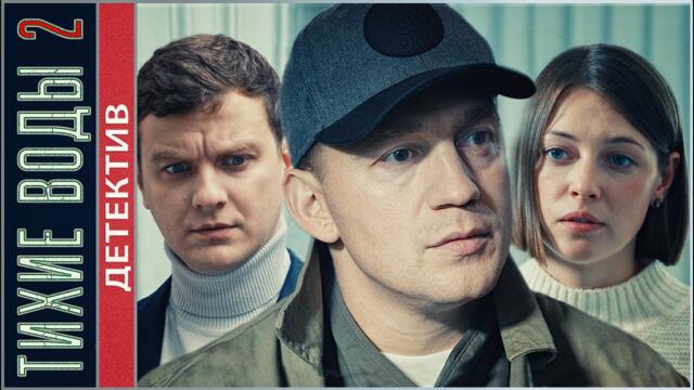 Тихие воды 2 (2022). Детектив, премьера.