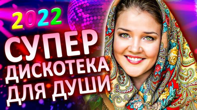 Супер дискотека САМЫЕ ЛУЧШИЕ Песни для души [2022] Красивые песни о любви Video music