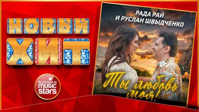 РАДА РАЙ и РУСЛАН ШВЫДЧЕНКО — ТЫ ЛЮБОВЬ МОЯ! ★ ПЕСНЯ АЛЕКСАНДРА РОЗЕНБАУМА В НОВОМ ИСПОЛНЕНИИ ★