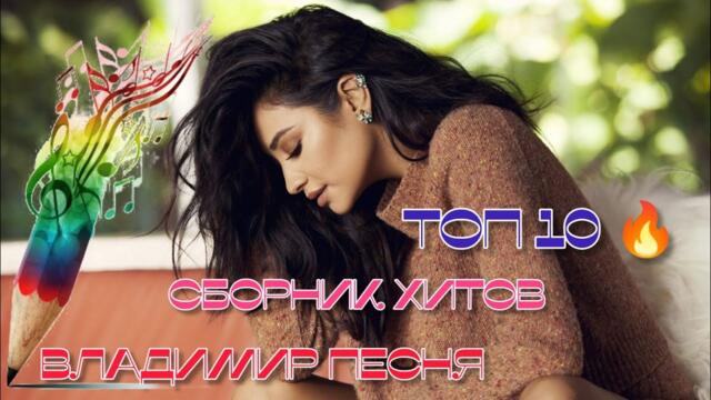 Владимир Песня / Сборник Хитов топ 10 Слушай Кайфуй песни о любви о жизни 2022