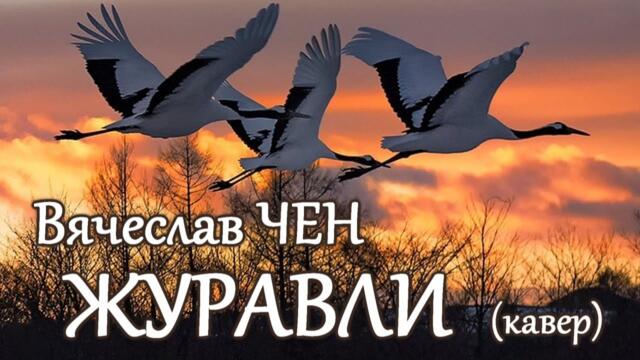 Вячеслав Чен  -  Журавли