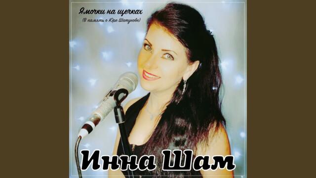 Ямочки на щёчках (В память о Юре Шатунове)