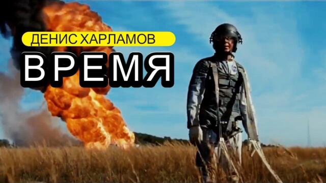 ★ДЕНИС ХАРЛАМОВ - ВРЕМЯ★