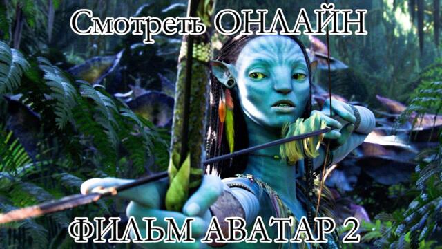Аватар 2 | Avatar 2 (Полный фильм Онлайн)