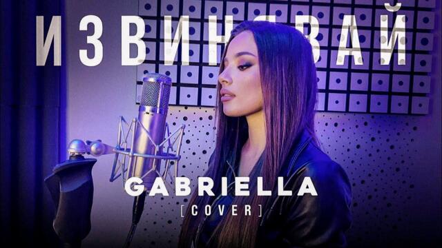 Gabriella - Извинявай (Cover)