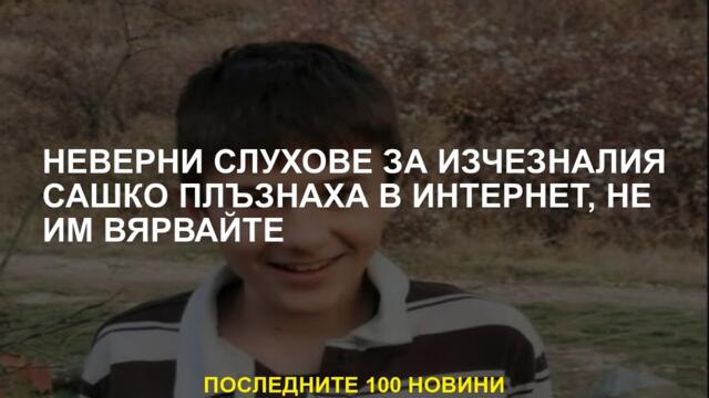 Фалшиви слухове за изчезналия Сашко се плъзна в интернет, не им вярвайте
