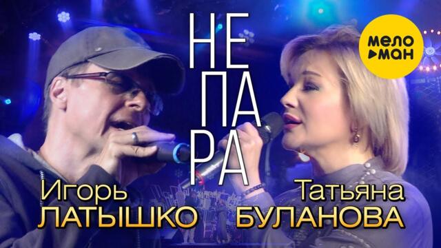 Татьяна Буланова и Игорь Латышко - Не пара