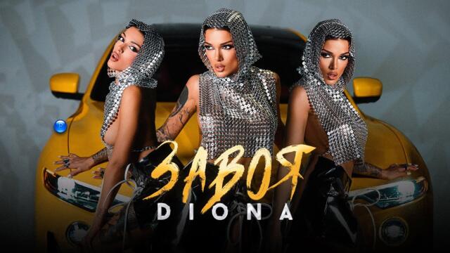 DIONA -  Завоя / Official Video 2022