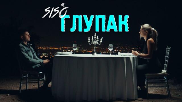 SISO -  ГЛУПАК